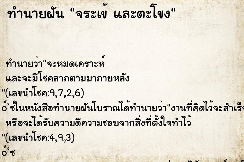 ทำนายฝันทำนายฝันจระเข้และตะโขง